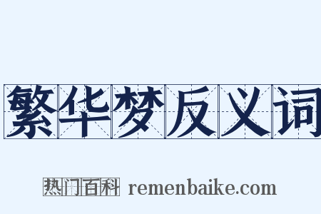 繁华梦反义词是什么意思的图片